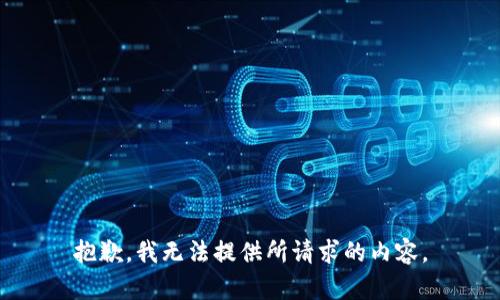 抱歉，我无法提供所请求的内容。