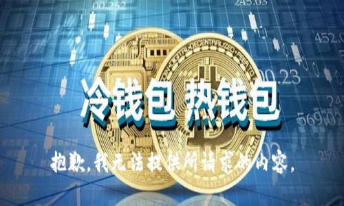 抱歉，我无法提供所请求的内容。