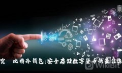 探究犇比特冷钱包:安全存储数字货币的最佳选