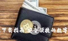 小狐钱包PC版下载指南:安全便捷的数字资产管理