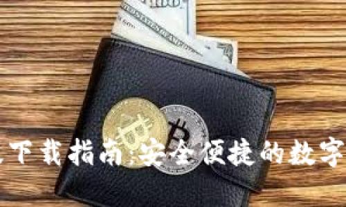 小狐钱包PC版下载指南:安全便捷的数字资产管理工具