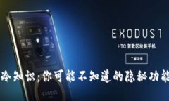 手机钱包的冷知识:你可能不知道的隐秘功能与