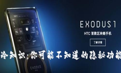 手机钱包的冷知识:你可能不知道的隐秘功能与使用技巧
