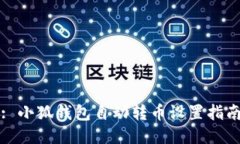 : 小狐钱包自动转币设置指南