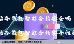 波场冷钱包智能合约安全吗波场冷钱包智能合约