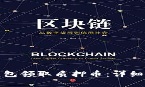 思考一个的:
如何通过小狐钱包领取质押币:详细步骤与注意事项