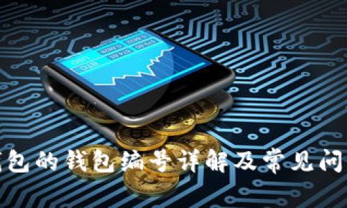 数字钱包的钱包编号详解及常见问题解答