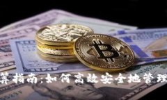 MetaMask结算指南:如何高效安全地管理你的加密资