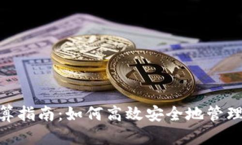 MetaMask结算指南:如何高效安全地管理你的加密资产