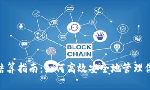 MetaMask结算指南:如何高效安全地管理你的加密资产