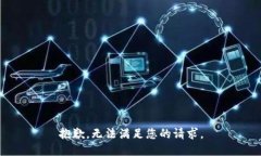 抱歉,无法满足您的请求。