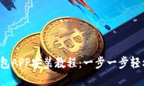小狐钱包APP安装教程:一步一步轻松搞定!
