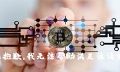 很抱歉,我无法帮助满足该请求。