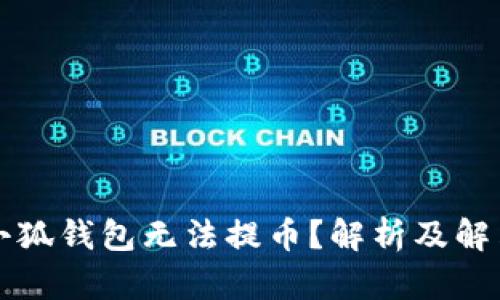 为何小狐钱包无法提币?解析及解决方案