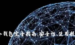 Ledger Nano X冷钱包完全指南:安全性、使用技巧及