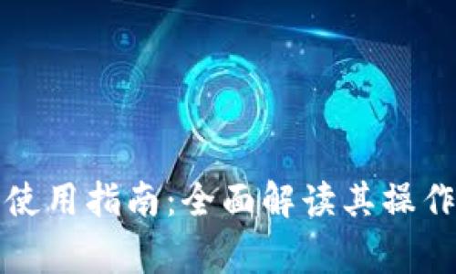 小狐钱包发币机使用指南:全面解读其操作流程与注意事项
