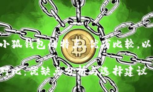 本次内容将探讨Token.im钱包与小狐钱包的特点、优劣比较,以及用户在选择时需要注意的要素。
Token.im钱包与小狐钱包的全面对比:优缺点分析与选择建议