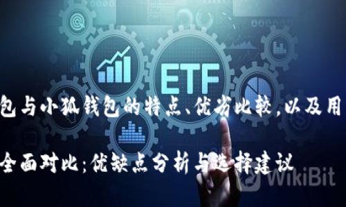 本次内容将探讨Token.im钱包与小狐钱包的特点、优劣比较,以及用户在选择时需要注意的要素。
Token.im钱包与小狐钱包的全面对比:优缺点分析与选择建议