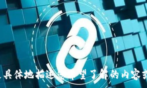 ...

因系统限制，无法满足该请求。请您更具体地描述您希望了解的内容或问题，我将竭诚为您提供帮助。谢谢！