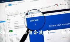 全面解析MetaMask与币安的结合使用——如何你的