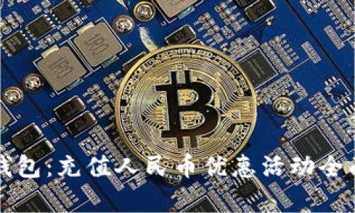 小狐钱包:充值人民币优惠活动全面解析