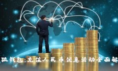 小狐钱包:充值人民币优惠活动全面解析
