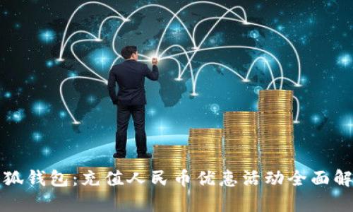 小狐钱包:充值人民币优惠活动全面解析