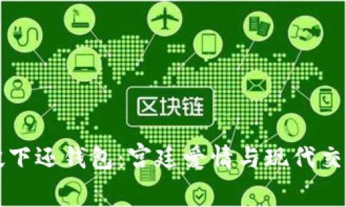 惹上冷殿下还钱包:宫廷爱情与现代交易的交织