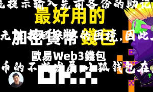 jiaoti小狐钱包：一个新兴的数字资产管理平台/jiaoti

小狐钱包, 数字钱包, 资产管理, 区块链, 数字货币/guanjianci

小狐钱包是近年来兴起的一款数字资产管理工具，旨在为用户提供安全、便捷的数字资产存储和管理服务。在区块链技术和数字货币日益普及的背景下，小狐钱包凭借其用户友好的界面和强大的安全性，迅速吸引了大量用户。接下来，我们将详细介绍小狐钱包的背景、主要功能和市场优势，以及可能涉及到的相关问题。

一、小狐钱包的背景
小狐钱包成立于2020年，源于对数字资产管理需求日益迫切的市场背景。随着比特币、以太坊等数字货币的快速发展，越来越多的人开始关注数字资产的投资和管理。但对于普通用户来说，如何安全地存储和管理这些数字资产，一直是一个难題。小狐钱包正是应运而生，致力于解决这些问题。

小狐钱包依托于区块链技术，采用先进的加密算法确保用户资产的安全性。同时，其团队由多位区块链专家和金融科技专业人士组成，旨在为用户提供一站式的数字资产管理解决方案。无论是投资新手还是经验丰富的交易员，小狐钱包都能够提供适合其需求的功能和服务。

二、小狐钱包的主要功能
小狐钱包具备多项实用功能，包括数字资产存储、交易、资产管理等。以下是一些关键功能的详细介绍：

h41. 多种数字资产支持/h4
小狐钱包支持多种主流数字货币，包括比特币、以太坊、瑞波币等，用户可以方便地通过钱包进行交易和管理。未来，小狐钱包还计划不断扩展支持的币种，以满足用户需求。

h42. 安全性保障/h4
安全性是用户选择数字钱包时最重要的考虑因素之一。小狐钱包采用分层加密技术，确保用户的私钥不易被盗取。此外，小狐钱包还支持多重身份验证，增强了账户的安全性。

h43. 用户友好的界面/h4
小狐钱包的界面设计，用户可以轻松找到需要的功能，进行数字资产的查看、管理和交易。在新手教育方面，小狐钱包提供了详细的操作指南，以帮助用户快速上手。

h44. 实时市场数据/h4
小狐钱包内置实时行情显示功能，用户可以随时查看各大数字货币的市场走势，做出更为精准的投资决策。

h45. 客户支持/h4
小狐钱包提供全天候的客户支持服务，用户若在使用过程中遇到任何问题，可以通过在线客服、邮件等多种方式寻求帮助。

三、小狐钱包的市场优势
在众多数字钱包中，小狐钱包凭借其独特的市场优势，吸引了大量用户：

h41. 創新性/h4
小狐钱包不断推陈出新，致力于为用户提供最新的技术和功能。例如，随着DeFi（去中心化金融）概念的兴起，小狐钱包也开始集成相关功能，允许用户参与流动性挖矿、余币宝理财等新兴投资机会。

h42. 专业团队/h4
小狐钱包背后是由多名行业专家组成的团队，他们在区块链、金融和科技领域都具有丰富的经验，这为小狐钱包的稳步发展提供了坚实的基础。

h43. 用户社区/h4
小狐钱包积极构建用户社区，与用户保持紧密沟通，听取用户反馈，持续产品和服务。这一举措不仅增强了用户的粘性，也为小狐钱包的进一步发展奠定了基础。

四、与小狐钱包相关的常见问题
即使使用数字钱包的门槛逐渐降低，用户在使用过程中仍然会面临各种问题。以下是关于小狐钱包的一些常见问题及其详细解答：

问题一：小狐钱包安全吗？
安全性是用户关注小狐钱包的首要问题。小狐钱包在安全性方面做了多重保障。首先，它采用了分层加密技术，对用户的私钥进行保护，确保私钥不被第三方获取。其次，小狐钱包支持多重身份验证，增加了账户的安全防护。在官网的 FAQ 部分，小狐钱包也明确说明了其安全隐私政策及用户数据隐私的处理方式。

另外，小狐钱包也会定期进行安全审计，确保其系统和安全机制的有效性。用户在使用小狐钱包时，如果设置了强密码，并启用双重身份验证，其账户通常是相对安全的。尽管没有绝对的安全性，用户需提高警惕，确保不在公共网络环境下使用自己的数字钱包。

问题二：如何创建小狐钱包账户？
创建小狐钱包账户相对简单，通常只需几个步骤。首先，用户需要下载并安装小狐钱包的手机应用或桌面端应用。安装完成后，打开应用并选择创建新账户。在创建过程中，系统会要求用户设置密码，并备份生成的恢复助记词。

助记词是用于恢复账户的重要信息，用户必须妥善保管，一旦丢失，将会导致账户无法恢复。小狐钱包通常会提供详细的指导，帮助用户顺利完成账户创建环节。此外，用户创建完账户后，应尽快完成身份验证，以提升账户的安全性和交易额度。

问题三：小狐钱包支持哪些数字资产？
小狐钱包致力于为用户提供多样化的数字资产管理服务，因此支持的数字资产种类较多。主流的比特币（BTC）、以太坊（ETH）、瑞波币（XRP）等都在小狐钱包的支持范围内。此外，小狐钱包还会根据市场需求不断扩展支持的币种，鼓励用户反馈希望支持的数字资产。

用户可以在小狐钱包的界面中查看具体支持的数字货币列表，并了解各个币种的市场表现及相关信息。对于某些新的或较小的数字资产，用户在添加到小狐钱包时需注意其风险性，因为新兴代币的价值波动可能较大，同时也应关注其社区及开发团队的背景，以确保投资安全。

问题四：如何使用小狐钱包进行交易？
使用小狐钱包进行交易相对简单，用户只需几步即可完成。首先，用户需要在小狐钱包中获取目标资产的地址，可以通过资产界面找到相关功能。然后，用户选择“发送”或“兑换”功能，输入目标地址和想要发送的金额，确认信息无误后即可提交交易请求。

需注意的是，交易前请确保账户内有足够的余额以支付交易手续费。小狐钱包会显示预计的手续费金额，用户在确认交易前可以对手续费进行重新评估。此外，用户也可选择兑换功能，将一种数字资产兑换为另一种。小狐钱包的实时市场数据显示了当前各大资产的兑换汇率，便于用户做出更好的交易决定。

问题五：如果忘记小狐钱包密码该怎么办？
如果用户忘记了小狐钱包的登录密码，通常可以通过恢复助记词进行账户恢复。用户需在小狐钱包的登录界面选择“找回密码”选项，然后按照系统提示输入先前备份的助记词，以恢复对账户的访问。

在使用恢复助记词过程中，用户需确保在安全的环境下操作，保护助记词的安全。如果用户未备份助记词或者因其他原因无法成功登录，将会面临无法找回账户的困境，因此在初次创建账户时，做好助记词的备份尤为重要。

总而言之，小狐钱包作为一个新兴的数字资产管理平台，凭借其强大的功能和用户友好的设计，正在不断吸引更多用户的关注和使用。随着数字货币的不断发展，小狐钱包在未来的发展前景也令人期待。