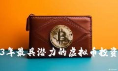 2023年最具潜力的虚拟币投资分析