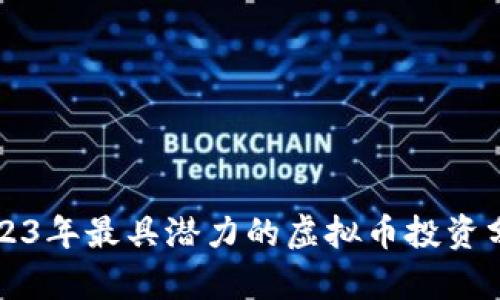 2023年最具潜力的虚拟币投资分析