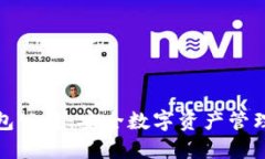 电信冷钱包公链:安全数字资产管理的新革命