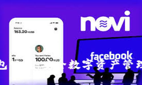 电信冷钱包公链:安全数字资产管理的新革命