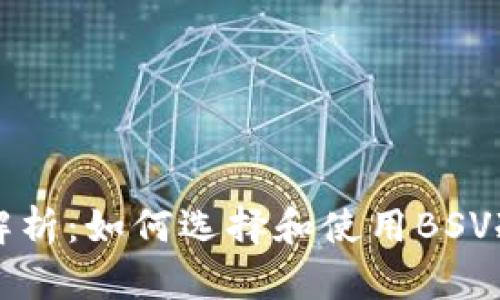 详尽解析:如何选择和使用BSV冷钱包