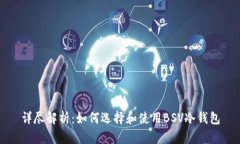 详尽解析:如何选择和使用BSV冷钱包