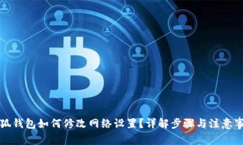 小狐钱包如何修改网络设置?详解步骤与注意事项