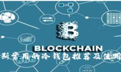 俄罗斯常用的冷钱包推荐及使用指南