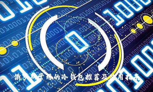 俄罗斯常用的冷钱包推荐及使用指南
