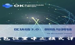 小狐钱包设置中文模式详细指南