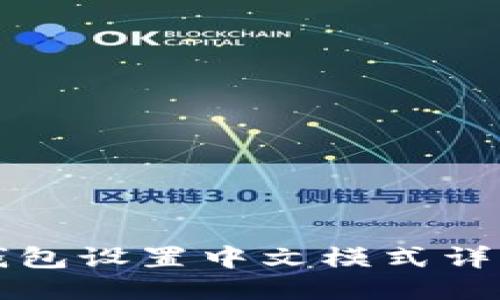 小狐钱包设置中文模式详细指南