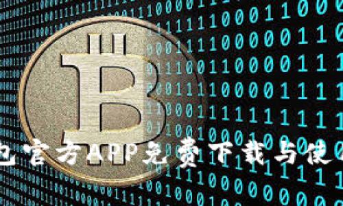 IM钱包官方APP免费下载与使用指南