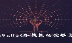 深入解析:Ballet冷钱包的优势与使用体验
