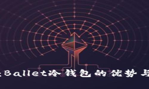 深入解析:Ballet冷钱包的优势与使用体验