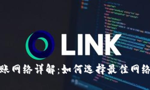 Metamask转账网络详解:如何选择最佳网络发送加密货币