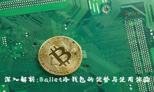 深入解析:Ballet冷钱包的优势与使用体验