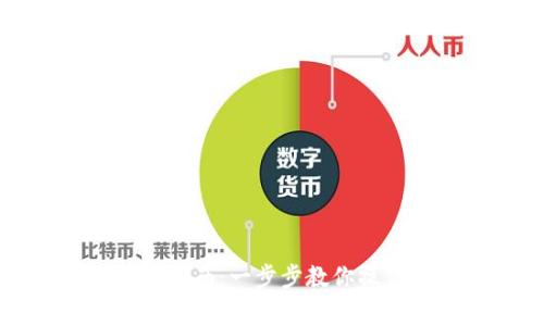 小狐钱包代币转链指南:一步步教你操作流程与注意事项