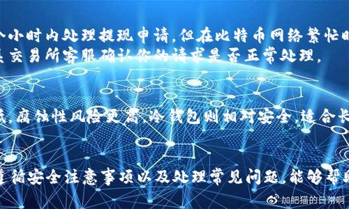   如何将BTC安全提现到冷钱包：详细步骤与注意事项 / 

 guanjianci BTC, 冷钱包, 提现, 加密货币, 安全存储 /guanjianci 

在加密货币的世界中，比特币（BTC）被广泛使用，许多人都希望将其安全存储以防止潜在的黑客攻击和欺诈。冷钱包是一种理想的存储方式，可以将你的BTC安全地存放在离线环境中。本文将详细介绍如何将BTC提现到冷钱包的步骤以及相关的注意事项。

什么是冷钱包？
冷钱包是指离线存储加密货币的方式，与热钱包（在线钱包）相对。热钱包通常连接到互联网，方便交易和存取，但由于其在线特性，也更容易受到黑客攻击。而冷钱包则通过硬件设备或纸质记录的形式，将资产安全存储于无网络环境下，大大降低了被盗的风险。

冷钱包的类型
冷钱包主要有两种类型：硬件钱包和纸钱包。硬件钱包是一种专门的设备，包含了确保私钥安全的技术，使用者在进行交易时需连接到计算机，而在其他时间则不联网。常见的硬件钱包品牌有Ledger和Trezor。
纸钱包则是生成一对公钥和私钥后，将其打印出来保存。此方法虽简单，但要求使用者妥善保管，避免纸张损毁或丢失。

将BTC提现至冷钱包的步骤
提现BTC到冷钱包的过程相对简单，以下是详细步骤：
ol
listrong选择合适的冷钱包：/strong根据自己的需求选择硬件钱包或纸钱包，如果选择硬件钱包，请确保从官方渠道购买。/li
listrong设置冷钱包：/strong按照钱包的官方指南进行设置，对于硬件钱包，请确保备份助记词，避免因设备损坏造成资产丢失。/li
listrong获取冷钱包地址：/strong在冷钱包中找到生成的比特币地址，将其复制以便之后使用。/li
listrong登录交易所账户：/strong通过你平常交易的交易所（如Coinbase、Binance等）登录你的账户。/li
listrong提交提现请求：/strong在交易所找到“提币”或“提现”选项，粘贴你刚复制的冷钱包地址，输入提取的数量并确认。确保信息无误，以免发送错误地址。/li
listrong确认交易：/strong根据交易所的要求完成身份验证，提交提现请求。一般情况下，交易所会发送确认邮件以确认提现操作。/li
listrong等待确认：/strong在比特币网络中，提现交易需要一定的确认时间，通常在几分钟到几小时之间。/li
listrong检查冷钱包：/strong一旦交易被确认，你的比特币便会存入冷钱包，登录钱包进行确认。/li
/ol

冷钱包提现的安全注意事项
在将BTC提现到冷钱包的过程中，有几个安全注意事项需要特别留意：
ul
listrong确认地址：/strong在提交提现请求时，务必再三确认你所复制的地址，以防止因错字而造成资金损失。/li
listrong使用双重验证：/strong如果交易所支持双重验证，请务必启用，以提升账户安全性。/li
listrong备份私钥与助记词：/strong无论使用硬件钱包还是纸钱包，务必保留好关键信息的备份，避免遗失。如果丢失了私钥和助记词，你将无法再次访问你的比特币。/li
listrong冷钱包安全存放：/strong将冷钱包放在安全的地方，尽量避免将其与易损坏物品存放在一起。同时，尽量避免在公共场所生成或使用冷钱包。/li
listrong定期检查：/strong定期检查冷钱包内的资金状况，保持良好的信息记录，以便日后审计。/li
/ul

常见问题
在将BTC提现到冷钱包的过程中，许多人可能会遇到一些常见的问题，以下是可能出现的五个问题及其详细解析：

1. 如何选择合适的冷钱包？
选择合适的冷钱包是保护你比特币的第一步。根据不同用户的需求，冷钱包可以分为硬件钱包和纸钱包。硬件钱包提供更高的安全性和更方便的使用体验，适合长期存储比特币的人。纸钱包则适合那些希望以最便宜的方式保存比特币的人，但需确保纸Wallet的安全与可靠性。
在选择硬件钱包时，可以考虑以下几个因素：
ul
listrong安全性：/strong选择有良好声誉的品牌，如Ledger与Trezor，它们使用加密技术来保护私钥。/li
listrong易用性：/strong选择界面友好的设备，适合自己的技术水平，确保在需要时能够方便操作。/li
listrong支持币种：/strong查看钱包是否支持你持有的所有加密货币，有些钱包只支持比特币。/li
listrong社群和支持：/strong检查钱包的用户社区和支持内容，以便在使用过程中遇到问题时可以获取帮助。/li
/ul

2. 出现提现失败怎么办？
如果在提现过程中遇到失败，可能会造成资金暂时无法到账，这时要冷静处理，首先确认提现的细节是否完全正确，包括地址、金额等。如果信息无误，可以尝试再次提交请求。在一些情况下，提现失败可能是因为交易所的网络问题或比特币区块链的拥堵。
如果仍然无法解决，建议联系交易所的客服，说明情况并提供提现记录，客服将帮助你调查问题并给予解决方案。在投资加密货币时，保持谨慎和灵活应变是非常重要的。

3. 冷钱包的私钥安全吗？
冷钱包的私钥是确保你比特币安全的关键，因此保持私钥的安全至关重要。在使用硬件钱包时，私钥存储在设备内，且未连接至互联网，安全性高。但是，使用者也需要保护好自己的设备，避免丢失、损坏或被盗。
在使用纸钱包时，由于私钥是以文本形式存在，容易被窃取或损毁，因此务必在干燥、阴暗、远离易腐蚀物质的地方进行保存。确保访问这些信息的环境安全，以免遭到意外。

4. BTC的提现时间多久？
提现比特币的时间通常取决于多个因素，包括交易所的处理时间、比特币网络的拥堵情况以及你选择的提现方式。一般而言，交易所会在几分钟到几个小时内处理提现申请，但在比特币网络繁忙时，可能会出现延迟。
当你提交提现请求后，可以在交易所的提现记录中查看状态，也可以使用区块链浏览器查询交易的确认情况。如果遇到长时间未到账的情况，可以联系交易所客服确认你的请求是否正常处理。

5. 冷钱包和热钱包的比较
冷钱包和热钱包各有其优缺点，选择哪一种取决于个人的需求和使用场景。热钱包便于日常交易，适合频繁交易者和需要便捷访问的人，但安全性较低，腐蚀性风险更高。冷钱包则相对安全，适合长期存储比特币，尤其对于打算长线投资的人更为合适。冷钱包一旦设置妥当，可以长时间不受干扰存储资产，而热钱包则需要定期的安全维护和监督。
总之，这两者各有其适用场景与功能，用户在选择时应根据自己对安全性、便利性、频繁交易需求等方面进行综合考虑。

总结来说，将BTC提现到冷钱包是一项重要的操作，确保你在操作的每一步都保持警惕能避免大部分风险。通过理解冷钱包的类型、选择合适的设备、遵循安全注意事项以及处理常见问题，能够帮助你更好地管理你的比特币存储。