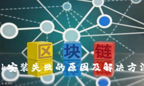 Metamask安装失败的原因及解决方法全面解析