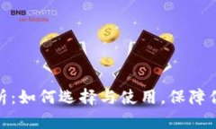 和关键词冷钱包的全面解析:如何选择与使用,
