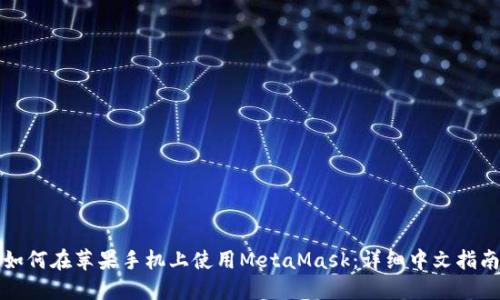 如何在苹果手机上使用MetaMask:详细中文指南